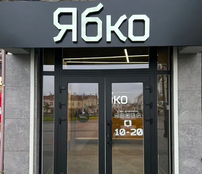 Новый магазин Ябко в Дрогобыче